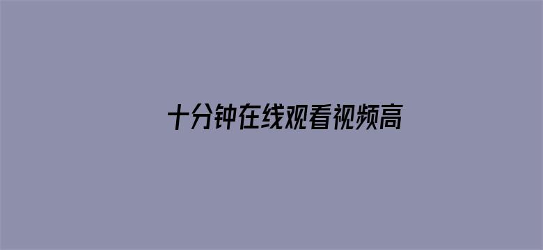 >十分钟在线观看视频高清免费播放横幅海报图