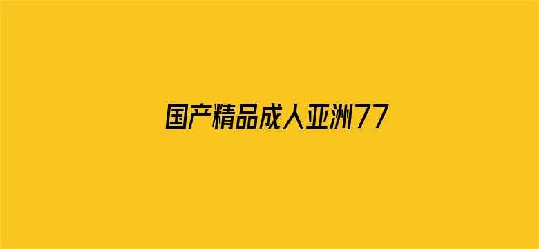 >国产精品成人亚洲777横幅海报图