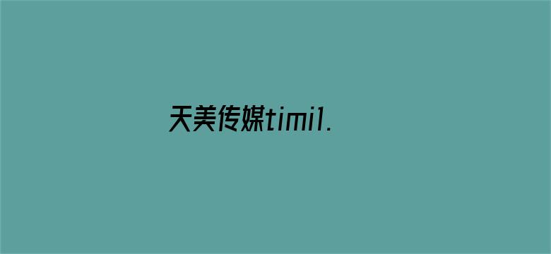 >天美传媒timi1.lnfo横幅海报图