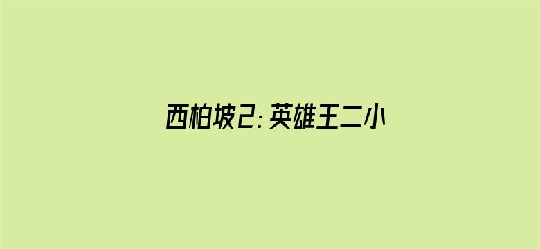 西柏坡2：英雄王二小